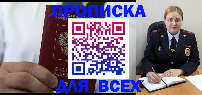 где прописаться в Асино